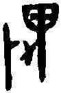 畏,孟 鼎 ,書法字典